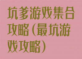 坑爹游戏集合攻略(最坑游戏攻略)