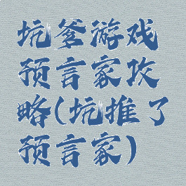 坑爹游戏预言家攻略(坑推了预言家)