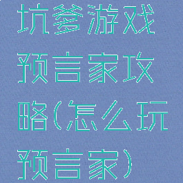 坑爹游戏预言家攻略(怎么玩预言家)