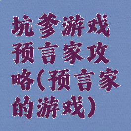 坑爹游戏预言家攻略(预言家的游戏)