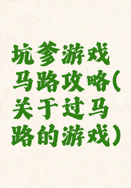 坑爹游戏马路攻略(关于过马路的游戏)