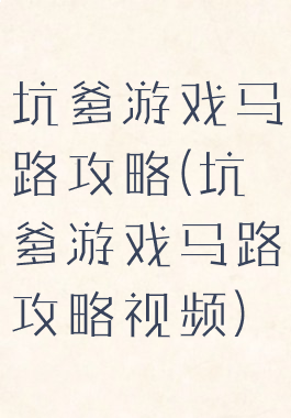 坑爹游戏马路攻略(坑爹游戏马路攻略视频)