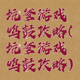 坑爹游戏鸣鼓攻略(坑爹游戏鸣鼓攻略)