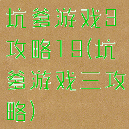坑爹游戏3攻略19(坑爹游戏三攻略)