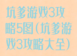 坑爹游戏3攻略5图(坑爹游戏3攻略大全)