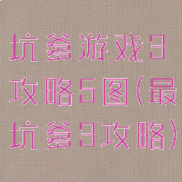 坑爹游戏3攻略5图(最坑爹3攻略)