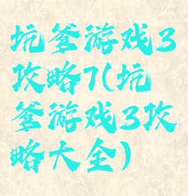 坑爹游戏3攻略7(坑爹游戏3攻略大全)