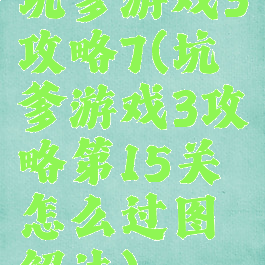 坑爹游戏3攻略7(坑爹游戏3攻略第15关怎么过图解法)