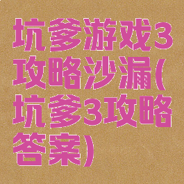 坑爹游戏3攻略沙漏(坑爹3攻略答案)