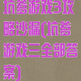 坑爹游戏3攻略沙漏(坑爹游戏三全部答案)