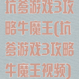 坑爹游戏3攻略牛魔王(坑爹游戏3攻略牛魔王视频)