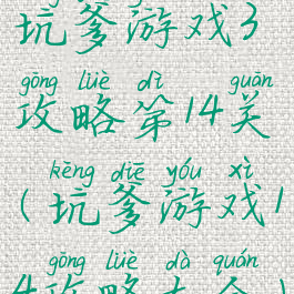 坑爹游戏3攻略第14关(坑爹游戏14攻略大全)