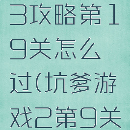 坑爹游戏3攻略第19关怎么过(坑爹游戏2第9关)
