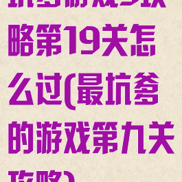 坑爹游戏3攻略第19关怎么过(最坑爹的游戏第九关攻略)