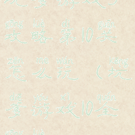 坑爹游戏3攻略第10关怎么玩(坑爹游戏10全攻略)