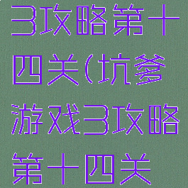 坑爹游戏3攻略第十四关(坑爹游戏3攻略第十四关怎么过)