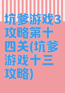 坑爹游戏3攻略第十四关(坑爹游戏十三攻略)