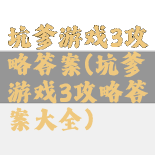 坑爹游戏3攻略答案(坑爹游戏3攻略答案大全)