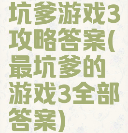 坑爹游戏3攻略答案(最坑爹的游戏3全部答案)