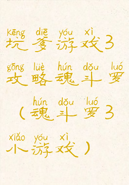 坑爹游戏3攻略魂斗罗(魂斗罗3小游戏)