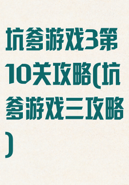 坑爹游戏3第10关攻略(坑爹游戏三攻略)