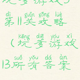 坑爹游戏3第11关攻略(坑爹游戏13所有答案)