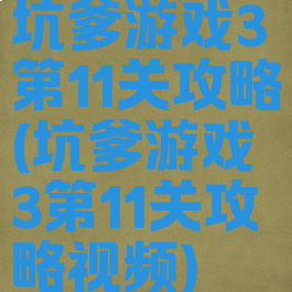 坑爹游戏3第11关攻略(坑爹游戏3第11关攻略视频)