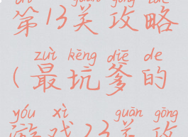 坑爹游戏3第13关攻略(最坑爹的游戏23关攻略)