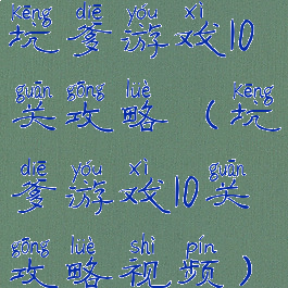 坑爹游戏10关攻略(坑爹游戏10关攻略视频)