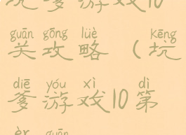 坑爹游戏10关攻略(坑爹游戏10第二关)