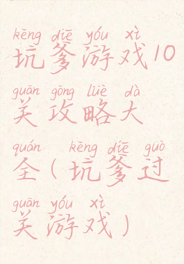 坑爹游戏10关攻略大全(坑爹过关游戏)