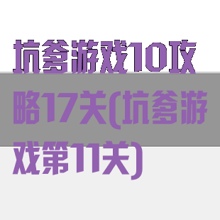 坑爹游戏10攻略17关(坑爹游戏第11关)