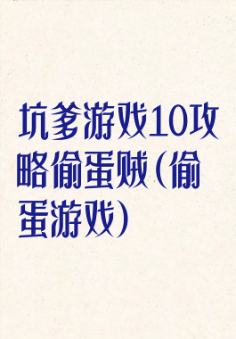 坑爹游戏10攻略偷蛋贼(偷蛋游戏)