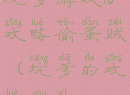 坑爹游戏10攻略偷蛋贼(坑爹的攻略游戏)