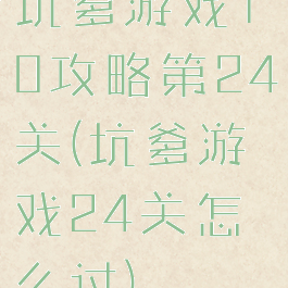 坑爹游戏10攻略第24关(坑爹游戏24关怎么过)