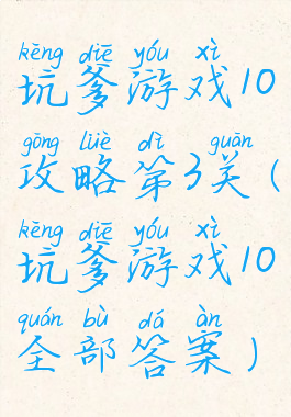 坑爹游戏10攻略第3关(坑爹游戏10全部答案)