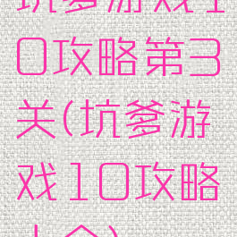 坑爹游戏10攻略第3关(坑爹游戏10攻略大全)