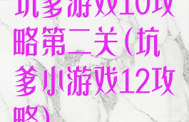 坑爹游戏10攻略第二关(坑爹小游戏12攻略)