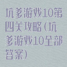 坑爹游戏10第四关攻略(坑爹游戏10全部答案)
