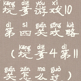 坑爹游戏10第四关攻略(坑爹4第11关怎么过)