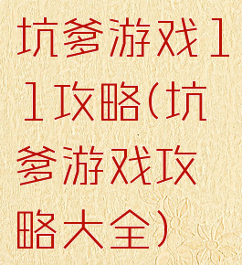 坑爹游戏11攻略(坑爹游戏攻略大全)