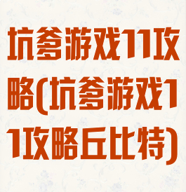 坑爹游戏11攻略(坑爹游戏11攻略丘比特)