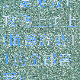 坑爹游戏11攻略上坑上(坑爹游戏11的全部答案)