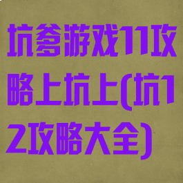 坑爹游戏11攻略上坑上(坑12攻略大全)