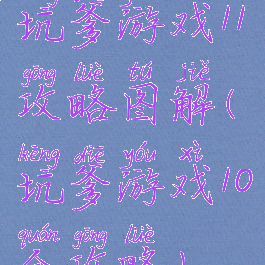 坑爹游戏11攻略图解(坑爹游戏10全攻略)