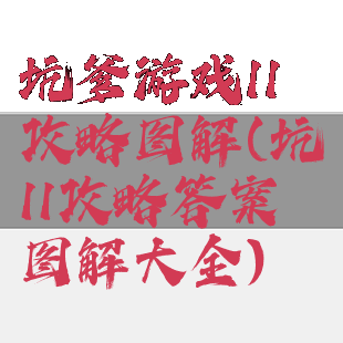 坑爹游戏11攻略图解(坑11攻略答案图解大全)