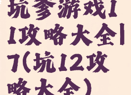 坑爹游戏11攻略大全|7(坑12攻略大全)