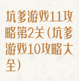 坑爹游戏11攻略第2关(坑爹游戏10攻略大全)