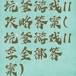 坑爹游戏11攻略答案(坑爹游戏11季全部答案)
