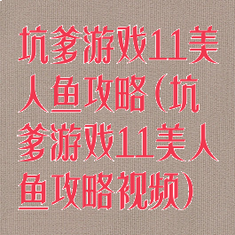 坑爹游戏11美人鱼攻略(坑爹游戏11美人鱼攻略视频)